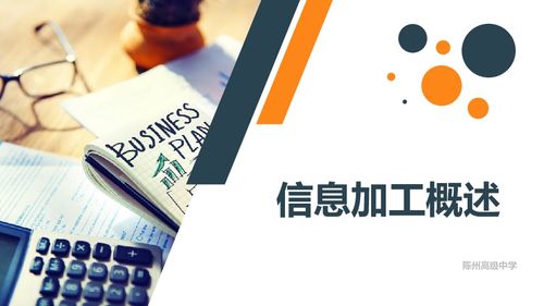 教科版必修一信息技術基礎 3.1信息加工概述